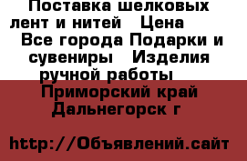 Поставка шелковых лент и нитей › Цена ­ 100 - Все города Подарки и сувениры » Изделия ручной работы   . Приморский край,Дальнегорск г.